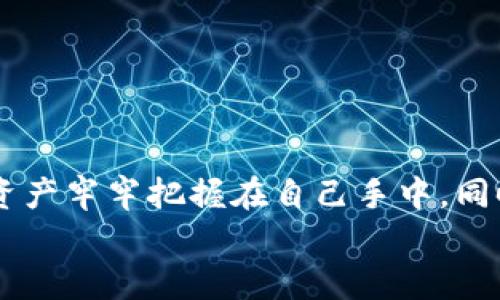 在这篇文章中，我们将详细探讨如何将狗狗币（Dogecoin）转移到您的本地钱包中。狗狗币是一种基于区块链的加密货币，它因其轻松的社区文化而倍受欢迎。然而，很多人可能不熟悉如何将狗狗币安全地存储在本地钱包中。以下是详细的步骤和相关信息，希望能帮助到您。

什么是狗狗币？
狗狗币是一种加密货币，最初作为一个玩笑而创建，灵感来自于一个流行的网络 meme——柴犬。尽管起初的目标只是为了娱乐，但狗狗币在社交媒体和社区的推动下，逐渐演变成一种具有真实价值的数字资产。它的交易快速且手续费低廉，这让它在小额交易和小额打赏中的使用十分广泛。

为什么要将狗狗币转移到本地钱包？
将狗狗币转移到本地钱包的好处主要体现在安全性和掌控权。使用集中式交易所存储数字货币存在资金被盗、交易所停业等风险，而本地钱包则让您对资产拥有更高的控制权。通过本地钱包存储狗狗币，您可以避免这些风险，并将资产置于您自己的掌控之中。

选择合适的钱包
在开始转移狗狗币之前，您需要选择一个合适的本地钱包。市面上有多种钱包可供选择，主要分为热钱包和冷钱包。
ul
    listrong热钱包：/strong如手机钱包和桌面钱包（例如：Exodus、Atomic Wallet等），这些钱包可以随时连接到互联网，适合频繁交易。/li
    listrong冷钱包：/strong如硬件钱包（例如：Ledger、Trezor等），通常不连接互联网，在安全性上更有保障，适合长时间存储资产。/li
/ul
选择合适的钱包时，请考虑自己的需求：是否频繁交易？是否重视安全？选择一个符合您使用习惯的钱包，能够在以后的使用中更为便捷。

创建本地钱包
一旦选择了钱包，接下来就是创建钱包的步骤。不同钱包的创建流程可能略有不同，但大致相似：
ol
    li下载并安装您选择的钱包应用，确保从官方网站或官方应用商店下载，以避免恶意软件。/li
    li打开应用，通常会有“创建新钱包”或“开始”选项。/li
    li按照指示设置密码，并妥善保存好恢复助记词，这是您找回钱包的关键。/li
/ol
创建一个本地钱包后，您将获得一个钱包地址，这是您用来接收狗狗币的唯一标识。请确保将该地址保存在安全的地方。

从交易所转移狗狗币
接下来，您需要将从交易所中的狗狗币转移到您的本地钱包。具体步骤如下：
ol
    li登录到您的交易所账户。在交易所页面，找到“资产”或“钱包”选项，选择狗狗币。/li
    li选择“提现”或“转账”。这一步骤对于每个交易所略有不同，但通常都会有提现的选项。/li
    li在提示中输入您的本地钱包地址，确认无误后，再输入想要转移的数量。/li
    li再次检查所有信息，确保地址以及转账金额无误后，点击“确认”或“提交”进行转账。/li
/ol
通常情况下，转账过程会在几分钟内完成，但有时也可能因为网络拥堵而延迟。您可以在交易所查看转账状态。

确认转账是否成功
等待交易完成后，您可以通过以下方式确认狗狗币是否成功转入您的本地钱包：
ul
    li嵌入钱包应用，查看最新的交易记录，您应该能看到已增加的狗狗币余额。/li
    li访问狗狗币的区块浏览器（如 Dogecoinblockchair.com），输入您的钱包地址，查看是否显示转入的交易记录。/li
/ul
一旦确认转账成功，您可以放心地使用您的狗狗币进行交易或持有。

保护您的本地钱包
安全性是存储加密货币时最需要关注的点之一。以下是一些保护本地钱包的建议：
ul
    li定期备份钱包文件，并将其存放在安全的地方。/li
    li启用钱包的双重认证，增加额外的安全性。/li
    li定期更新钱包软件，获取最新的安全补丁。/li
/ul
这些措施虽然不能完全消除风险，但能够大大降低您的资产被盗的概率。

总结
将狗狗币转移到本地钱包是保护您资产的一个重要步骤。通过选择合适的钱包、创建钱包以及从交易所安全转移狗狗币，您可以将资产牢牢把握在自己手中。同时，切记安全第一，增强保护措施，以确保您的每一份资产都是安全可靠的。
希望这篇文章能为您提供实用的指导，让您在狗狗币的世界中走得更稳、更远！