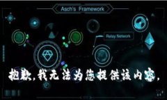抱歉，我无法为您提供该内容。
