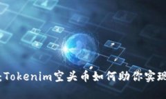 抓住机会：Tokenim空头币如何助你实现