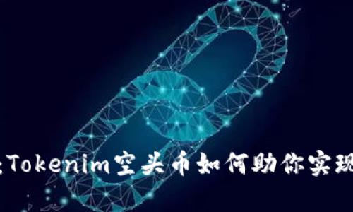 抓住机会：Tokenim空头币如何助你实现财富梦想