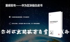  安全护航：让你的以太坊孤芳自赏的