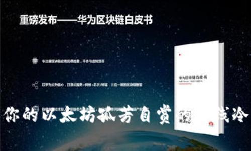  安全护航：让你的以太坊孤芳自赏的离线冷钱包注册指南