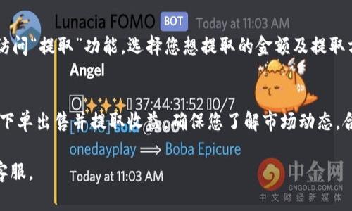 要在 Tokenim 交易平台上出售以太坊（ETH），请按照以下步骤进行操作：

1. 创建账户
首先，访问 Tokenim 的官方网站。进行注册并创建一个账户，您需要提供有效的电子邮件地址和设置密码。在确认电子邮件后，您将能访问您的账户。

2. 完成身份验证
为了遵循反洗钱法规和保护交易安全，Tokenim 通常要求用户完成身份验证（KYC）。您需要提供身份文件和地址证明，如护照、驾驶执照或水电费账单。完成这些步骤后，您就可以开始交易了。

3. 存入以太坊
在您的账户中，找到“存款”选项，选择以太坊作为您想存入的加密货币。Tokenim 将生成一个以太坊地址，您需要将您的 ETH 从其他钱包或交易所发送到这个地址。确认交易后，您的以太坊将被记录在您的 Tokenim 钱包中。

4. 选择交易对
在 Tokenim 上，您需要选择交易对。例如，您可以选择 ETH/BTC、ETH/USDT 等。确定您想要的交易对后，点击进入该交易界面。

5. 下单出售以太坊
在交易界面，您会看到买入和卖出的选项。选择“卖出”选项，然后输入您希望出售的以太坊数量以及您想要的价格。您可以选择市价单（按当前市场价快速出售）或限价单（设置您希望的价格），然后确认订单。

6. 监控交易状态
一旦您提交了卖单，您可以在“我的订单”或“交易历史”中监控其状态。如果市场价格波动，您也可以选择取消未成交的订单，调整价格，然后重新出售。

7. 提取收益
一旦您的以太坊成功售出，您可以将销售所得提取到您的银行账户或其他加密货币钱包。访问“提取”功能，选择您想提取的金额及提取方式，按步骤完成提取。

总结
在 Tokenim 上出售以太坊相对简单，只需创建账户、完成 KYC、存入以太坊、选择交易对、下单出售并提取收益。确保您了解市场动态，合理安排交易，以获得最佳收益。

希望这些步骤对您在 Tokenim 上出售以太坊有所帮助！如有任何问题，随时请咨询平台客服。