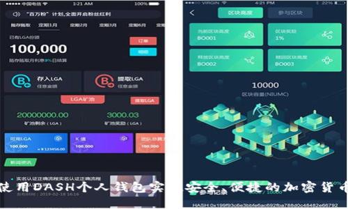 如何使用DASH个人钱包实现安全、便捷的加密货币管理