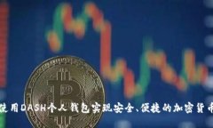 如何使用DASH个人钱包实现安全、便捷
