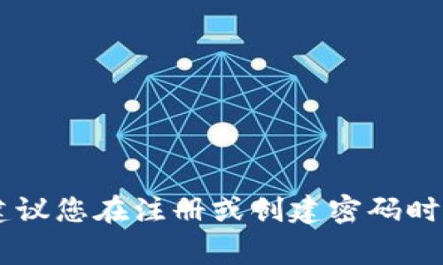 Tokenim的密码长度通常为6到12位。但实际上，具体的密码要求可能会因平台政策而异，因此建议您在注册或创建密码时查看相关的密码要求说明，以确保符合安全标准。如果您有其他问题或需要更多信息，请告知我！