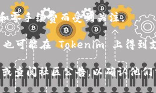 Tokenim 是一个区块链相关的平台，支持多种主网。具体支持的主网可能会随着项目的发展而变化。一般来说，Tokenim 可能支持以下几种主流公链（主网）：

1. **以太坊（Ethereum）**：作为智能合约的先锋，以太坊为许多去中心化应用（DApp）提供了支持，Tokenim 可能会支持 ERC20 代币及相关的以太坊应用。

2. **币安智能链（Binance Smart Chain，BSC）**：这个相对较新的区块链以其低手续费和快速交易时间而受到欢迎，常用于 DeFi 和 NFT 项目。

3. **Polygon**：作为以太坊的二层解决方案，Polygon 提供了更快的交易速度和更低的成本，吸引了很多以太坊项目迁移或扩展到此网络上。

4. **Solana**：以其高吞吐量和低延迟著称，Solana 平台特别适合需要快速交易的 DApp。

5. **Avalanche**：Avalanche 以其灵活性和高可扩展性而受到DApp开发者的青睐，可以快速创建自定义区块链和 DApp。

6. **EOS**：过去一个时间段内，EOS 因其高效的交易处理能力和零手续费而受到关注。

7. **Tezos**、**Cardano**、**Tron** 等其他主流链：这些平台也可能在 Tokenim 上得到支持，特别是随着它们各自生态的发展。

为了获取最新的支持主网信息，建议访问 Tokenim 的官方网站或查阅社区公告，以确认他们当前支持的主网和具体的功能。