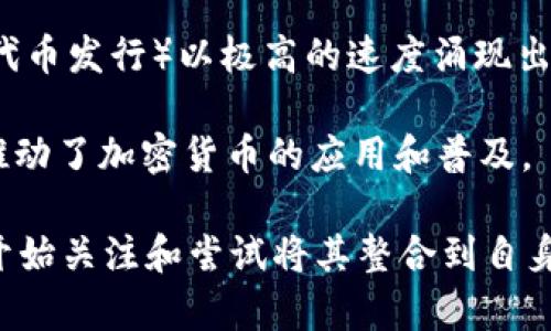 加密货币的概念最早可以追溯到1980年代，但真正现象级的加密货币——比特币则是在2009年问世。比特币的创造者以中本聪的名义发布了一个白皮书，介绍了一种去中心化的数字货币，旨在在无需中介的情况下实现点对点的交易。

在比特币之前，曾有一些类似的电子现金系统尝试，但都未能成功实现去中心化特性。以下是对加密货币发展历程的一个简要回顾：

1. **1980年代的数字货币先驱**：在这个时期，像David Chaum提出的Digicash和eCash之类的项目试图利用密码学技术来保护在线交易的隐私和安全。

2. **1998年的b-money和Bit Gold**：这两个概念提出了无中心化数字货币的构想，但实际上并没有实现。它们为后来的比特币和其他加密货币奠定了基础。

3. **2009年比特币的诞生**：中本聪发布比特币的白皮书，随即发布了比特币网络。比特币是第一个真正成功的去中心化加密货币，引发了后续众多代币和区块链项目的涌现。

4. **2011年及以后的发展**：在比特币发布后不久，其他加密货币开始出现，如莱特币（Litecoin）和狗狗币（Dogecoin），它们各自引入了新的技术特性和应用场景。

5. **2015年的以太坊（Ethereum）**：以太坊的推出标志着区块链技术的进一步发展。它不仅仅是一种加密货币，更是一个支持智能合约和去中心化应用的平台。

6. **2017年的加密货币狂潮**：这一年，市场经历了前所未有的繁荣，许多新的加密货币和ICO（首次代币发行）以极高的速度涌现出来，吸引了大量投资者的关注。

7. **2020年以后的发展**：DeFi（去中心化金融）、NFT（非同质化代币）等新兴领域不断涌现，进一步推动了加密货币的应用和普及。

当前，加密货币已经不再仅限于技术爱好者和投资者的领域，越来越多的商业机构和传统金融机构也开始关注和尝试将其整合到自身的业务中。随着技术的进步和社会的变化，加密货币的未来发展依然值得期待。