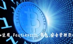 如何选择和使用 Feathercoin 钱包，安全