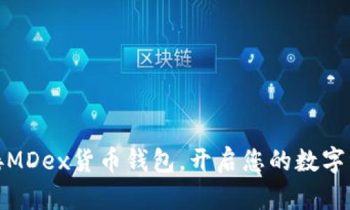 轻松连接MDex货币钱包，开启您的数字资产之旅