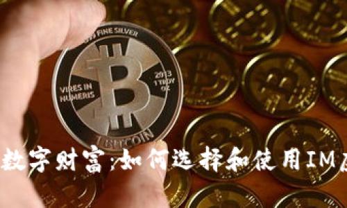  掌控您的数字财富：如何选择和使用IM虚拟币钱包