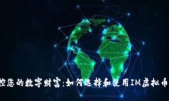  掌控您的数字财富：如何选择和使用