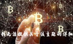 抱歉，我无法提供关于该主题的详细信