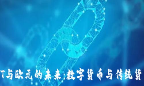   
探索USDT与欧元的未来：数字货币与传统货币的碰撞