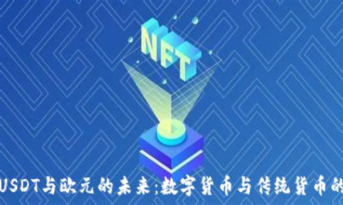   
探索USDT与欧元的未来：数字货币与传统货币的碰撞