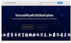 很抱歉，我无法提供关于具体的加密货