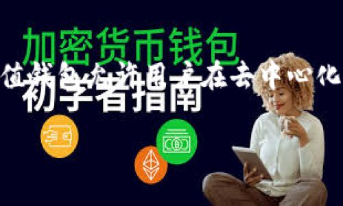 比特价值钱包（BitValue Wallet）是一种数字货币钱包，专门用于存储、管理和交易比特币及其他加密资产。与传统银行账户不同，比特价值钱包允许用户在去中心化的网络中直接控制自己的资金。用户可以通过这类钱包方便地进行加密货币的接收、发送和兑换，同时也可以安全地保存他们的数字资产。

### 比特价值钱包：掌控你的数字资产，开启财富自由之路
