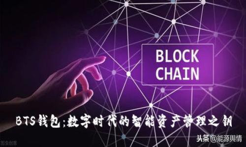 BTS钱包：数字时代的智能资产管理之钥