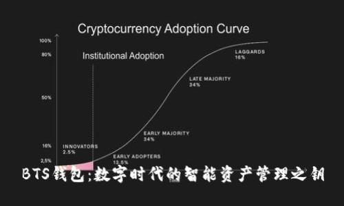 BTS钱包：数字时代的智能资产管理之钥