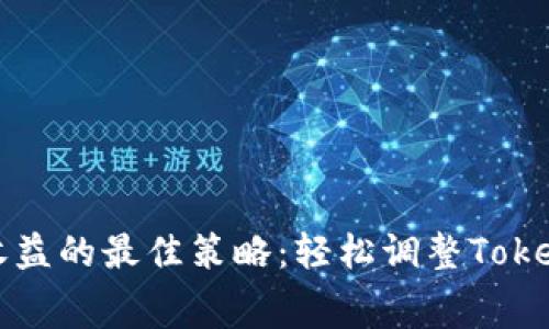 提升矿工收益的最佳策略：轻松调整Tokenim矿工费