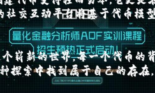   探索以太坊测试网的Tokenim：开启你的加密之旅！ / 
 guanjianci 以太坊,测试网,Tokenim /guanjianci 

引言：从晨雾中的老桥出发，迎接未来的数字资产
森林中的小道蜿蜒而行，晨雾轻轻氤氲在眼前，像是为即将开启的数字资产之旅披上了一层神秘的面纱。在这个瞬息万变的时代，每一个求知若渴的灵魂都渴望着新鲜的发现，而“Tokenim”正是通往以太坊测试网的钥匙，它将带领我们探索一个充满无限可能的世界。

一、什么是以太坊测试网？
以太坊测试网，仿佛是一块尚未开垦的沃土，它给开发者和加密爱好者提供了一个无风险的环境。这里的每一个块都是实验的基础，允许开发者在不花费真实以太币的情况下，尽情进行创新和尝试。在明亮的数码天空下，开发者可以在这个舞台上演绎出他们对于未来的构想。
例如，在这个测试网中，你可以使用“Ropsten”或“Rinkeby”这些虚拟的地方，体验不同的生态系统，玩转去中心化应用程序（DApps），并利用智能合约进行各类实验。无论是构建自己的项目，还是仅仅是为了增加个人对区块链的认识，测试网都是一个必不可少的起点。

二、Tokenim的多元价值
当谈及Tokenim时，你会发现这不仅仅是一个工具，它更是通往数字经济未来的桥梁。想象一下，在那片广阔的数字海洋中，Tokenim是航行的帆，是探索的钥匙。
Tokenim通过简化交互过程，使每一个人都能轻松创建和管理自己的代币，无论是数字艺术品、虚拟商品，还是每一个充满创意的构想。用户只需几分钟，就可以在以太坊测试网上生成自己的代币，感受那份从虚拟到现实的跃迁。

三、如何在以太坊测试网上使用Tokenim
要开始这一段旅程，首先你需要准备一个加密钱包，如MetaMask。想象一下，MetaMask就像是你的数字口袋，里头装着你未来的可能性。在朝阳升起的第一缕光辉中，你只需下载这个扩展程序，便能够与以太坊的世界无缝连接。
接下来，前往Tokenim的网站，像是在大海中寻觅珍珠，轻松创建你的账户并连接你的钱包。接口直观、简单易用，你将渐渐熟悉这片数字领域的欢愉。
进入Tokenim后，你将看到一个“创建代币”的按钮，犹如一扇通向创新世界的窗口，等待着你去推开。填写所需的信息，点击“生成”，就如同在晨曦之中洒下种子，等待它们绽放出璀璨的花朵。

四、在Tokenim上的旅程：创建与管理
一旦代币生成，你的旅程并未结束。Tokenim赋予了你管理这些代币的能力，你可以设定交易规则、调整分发机制，甚至制定智能合约，让这些代币在这个生态系统中生根发芽。
想象一下，夜晚的星空下，你在电脑前查看你的代币交易记录，仿佛是在叙述一段段生动的故事。每一次交易都是一次灵魂的碰撞，每一个用户都是这个故事的参与者。会有善良的心灵欣赏你创作的数字艺术，也会有热情的探索者愿意与你进行交换。这里，每个人都是创建者，每个代币都承载着梦想。

五、Tokenim的社区及支持
一个人可以走得快，但一群人可以走得远。Tokenim的社区就像是晨曦中的灯塔，为无数的寻路者提供信息与支持。在这个平台上，来自五湖四海的开发者、艺术家和投资者聚集在一起，他们分享知识、交换经验，携手同行。
通过参与社区论坛、 Discord 群组或社交媒体，你可以结识志同道合的朋友，甚至可以寻求合作的机会。这里没有孤独，只有互助与共生。你所需的灵感可能在某个夜晚的长谈中，或者通过一篇博客文章、不期而遇的观点交流中悄然降临。

六、Tokenim在未来的无限可能
如今，我们正站在历史的交汇点，从晨雾中的老桥往前望去，未来的数字资产世界犹如璀璨的星辰，亟待我们去探索。Tokenim不仅让创建代币变得轻而易举，它更是在助推一个商业模式的革命。
未来，可能会出现更多高效的去中心化金融（DeFi）应用，艺术家们的作品能够通过NFT（非同质化代币）实现全球交易，甚至是大规模的社交互动平台将基于代币模型进行构建。在这其中，Tokenim仍将发挥不可或缺的作用，不断推动技术的进步与创新。

结尾：勇敢追寻，拥抱数字未来
在浓厚的科技底色和无限的创造力下，以太坊的测试网和Tokenim无疑是探索未来的两扇大门，它们欢迎每一个怀揣梦想的人走入这个崭新的世界。每一个代币的背后都承载着个人的希望与追求，都是在这幅宏伟画卷上用心涂抹的一笔。
勇敢迈出下一步吧！在晨雾散去的那一刻，你将迎来属于自己的辉煌。无论你是开发者、投资者，还是刚刚接触区块链的小白，都能在这种探索中找到属于自己的存在，成为这条迷人于极致的旅程中的一部分。