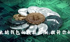 如何有效管理以太坊钱包的数据大潮，