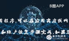 如果您卸载了 Tokenim 或者任何其他应用