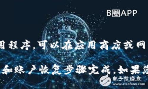 如果您卸载了 Tokenim 或者任何其他应用程序，但希望找回或恢复使用，您可以按照以下步骤操作：

### 方法1：重新安装

通过应用商店重新安装
无论您是在 iOS 还是 Android 设备上，最简单有效的方法是直接通过应用商店重新安装。
ul
    li打开您的手机应用商店（App Store 或 Google Play Store）/li
    li在搜索框中输入“Tokenim”/li
    li找到应用程序，点击“安装”或“获取”即可重新下载。/li
/ul

恢复账户信息
重新安装后，您可能需要登录您的账户。确保使用之前的账户信息（如电子邮件和密码）进行登录。如果您忘记了密码，应用通常会提供“忘记密码”的选项供您重置。

### 方法2：检查备份与数据恢复

从备份中恢复数据
如果您在卸载之前进行了数据备份，可以考虑通过以下方式恢复：
ul
    li对于 iOS 用户，可以通过 iTunes 或 iCloud 恢复应用程序的数据。/li
    li对于 Android 用户，如果您使用 Google 账户备份过应用数据，可以从 Google 账户中恢复。/li
/ul

### 方法3：联系客户支持

获取专业支持
如果您在重新安装和恢复过程中遇到问题，建议直接联系 Tokenim 的客户支持团队。他们通常会提供详细的步骤和帮助，确保您能够顺利恢复您的账户和数据。

### 方法4：查找替代方案

考虑其他类似的应用
如果由于某种原因您无法找回 Tokenim，您可以考虑使用其他类似的应用程序。可以在应用商店或网上查找一些评价较高的替代品，确保您的需求得到满足。

总之，重新找回卸载的 Tokenim 应用程序通常可以通过简单的重新安装和账户恢复步骤完成。如果您在实施这些步骤时遇到困难，联系客服支持通常是解决问题的最好途径。