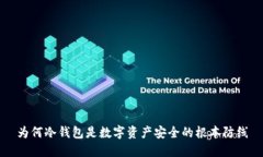 为何冷钱包是数字资产安全的根本防线