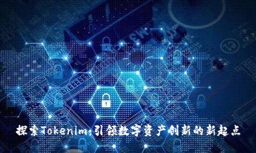 探索Tokenim：引领数字资产创新的新起点