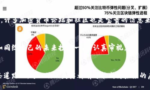 比特派钱包丢币？教你如何挽回损失，重获财产安全！

比特派钱包, 虚拟货币, 币丢失/guanjianci

引言：你的虚拟财富可能回归
在数字资产风起云涌的时代，许多人选择通过比特派等虚拟钱包来管理他们的比特币和其他加密货币。这些钱包如同财富的保险柜，负责任地保护着我们的资产。然而，有些用户却在使用过程中碰到了意想不到的麻烦——币丢失。面对这样一个让人心慌的局面，不同于传统钱包丢失后的一时懊恼，虚拟财富的丢失更让人感受到无形的焦虑和不可捉摸的风险，但请放心，丢失并不意味着无法挽回。

虚拟财富的失落：你是否忽略了这些细节？
在谈论如何找回丢失的币之前，我们先来看看导致这一问题的原因。是否曾在夜深人静时，把重要的助记词遗忘在了某个角落？这些字母和数字组成的短语是你资产的钥匙；如果你误删了它们，便如同错过了一扇通往财富之门的机会。又或者，或许是因为你在使用公共Wi-Fi时，忽略了可能的安全隐患，导致黑客轻易攫取了你的资产。

丢币的情绪：心碎的背后
每当我听到有人称比特派钱包里的币丢失时，心中总不由得泛起些许共鸣。想象一下，那宛如晨雾中待发芽的嫩芽，在极其小心翼翼呵护的过程中，突然被寒风摧毁，多么令人心痛的场景。面对这种“损失”，不仅仅是资金的丢失，更承载着个人的努力和梦想。无数个夜晚，深夜里你坐在电脑前，屏幕光影映射出你对未来的憧憬，那些数字的幻影，如今一朝散尽，仿佛抓住了梦中的白兔，却在最关键的时刻，悄然失去。

第一步：冷静下来，保持清醒的头脑
在这种情绪波动的时刻，首先要做的就是冷静。无论情况多么糟糕，保持冷静才能让你理智地面对问题。允许自己有一段时间去消化这些情感，但切忌在沮丧中做出决定。转而将这些情绪化为动力，寻找解决方案的第一步，便是评估丢币的情况。

第二步：寻找丢币的蛛丝马迹
仔细回忆一下，你的比特派钱包最近是否有过登录或交易记录？你是不是在某个环节没有认真核对？可以尝试通过以下几种方式，找到丢币的线索：
ul
    li审核交易记录：在比特派钱包中查看最近的交易记录，确认是否有异常的交易。/li
    li确认地址：如果进行了转账，确保转账地址是正确的，错误的地址将导致资产的无缘无故转移。/li
    li助记词和私钥：找回你的助记词和私钥，因为这两个是恢复资产的关键。确保这些信息在安全的地方保存。/li
/ul

第三步：重置密码与安全措施
若发现自己的钱包存在安全隐患，及时采取措施至关重要。更改比特派钱包的登录密码，同时加强安全性，可以采用以下步骤：
ul
    li启用双重认证：增强账户的安全性，防止黑客攻击。/li
    li更换安全问题：确保安全问题的答案不容易被他人猜到。/li
/ul

第四步：寻求专业支持
若仍未能找回丢失的币，可能需要向专业的客服寻求帮助。比特派的客服团队可以提供协助，帮助用户追踪交易或解决账户问题。准备好相关的交易信息，并耐心等待他们的回复。同时，许多加密货币论坛和社区也是宝贵的信息来源，可以从中找到解决方案和支持。

第五步：反思并学习经验
无论最后能否找回丢失的币，此次经历都是一个宝贵的教训。在未来的资产管理中，我们应该更加小心。定期备份助记词，切勿在不安全的网络环境中操作，同时对于每一次交易，都要如同给自己的未来投资一般，认真审视。

总结：虚拟财富的重生
币丢失，无疑是一场令人心痛的损失，但也提醒我们在数字时代更加谨慎。无论未来的路途如何坎坷，都要以冷静清醒的头脑去面对问题，探索解决方案。人生其实就是一次旅程，在这条道路上，每一次的失落都有可能成为未来的启示。期待在此之后，你的比特派钱包不仅能够重新焕发光彩，更能在未来的投资之路上，借着风，再次起航！