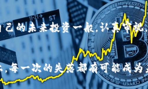 比特派钱包丢币？教你如何挽回损失，重获财产安全！

比特派钱包, 虚拟货币, 币丢失/guanjianci

引言：你的虚拟财富可能回归
在数字资产风起云涌的时代，许多人选择通过比特派等虚拟钱包来管理他们的比特币和其他加密货币。这些钱包如同财富的保险柜，负责任地保护着我们的资产。然而，有些用户却在使用过程中碰到了意想不到的麻烦——币丢失。面对这样一个让人心慌的局面，不同于传统钱包丢失后的一时懊恼，虚拟财富的丢失更让人感受到无形的焦虑和不可捉摸的风险，但请放心，丢失并不意味着无法挽回。

虚拟财富的失落：你是否忽略了这些细节？
在谈论如何找回丢失的币之前，我们先来看看导致这一问题的原因。是否曾在夜深人静时，把重要的助记词遗忘在了某个角落？这些字母和数字组成的短语是你资产的钥匙；如果你误删了它们，便如同错过了一扇通往财富之门的机会。又或者，或许是因为你在使用公共Wi-Fi时，忽略了可能的安全隐患，导致黑客轻易攫取了你的资产。

丢币的情绪：心碎的背后
每当我听到有人称比特派钱包里的币丢失时，心中总不由得泛起些许共鸣。想象一下，那宛如晨雾中待发芽的嫩芽，在极其小心翼翼呵护的过程中，突然被寒风摧毁，多么令人心痛的场景。面对这种“损失”，不仅仅是资金的丢失，更承载着个人的努力和梦想。无数个夜晚，深夜里你坐在电脑前，屏幕光影映射出你对未来的憧憬，那些数字的幻影，如今一朝散尽，仿佛抓住了梦中的白兔，却在最关键的时刻，悄然失去。

第一步：冷静下来，保持清醒的头脑
在这种情绪波动的时刻，首先要做的就是冷静。无论情况多么糟糕，保持冷静才能让你理智地面对问题。允许自己有一段时间去消化这些情感，但切忌在沮丧中做出决定。转而将这些情绪化为动力，寻找解决方案的第一步，便是评估丢币的情况。

第二步：寻找丢币的蛛丝马迹
仔细回忆一下，你的比特派钱包最近是否有过登录或交易记录？你是不是在某个环节没有认真核对？可以尝试通过以下几种方式，找到丢币的线索：
ul
    li审核交易记录：在比特派钱包中查看最近的交易记录，确认是否有异常的交易。/li
    li确认地址：如果进行了转账，确保转账地址是正确的，错误的地址将导致资产的无缘无故转移。/li
    li助记词和私钥：找回你的助记词和私钥，因为这两个是恢复资产的关键。确保这些信息在安全的地方保存。/li
/ul

第三步：重置密码与安全措施
若发现自己的钱包存在安全隐患，及时采取措施至关重要。更改比特派钱包的登录密码，同时加强安全性，可以采用以下步骤：
ul
    li启用双重认证：增强账户的安全性，防止黑客攻击。/li
    li更换安全问题：确保安全问题的答案不容易被他人猜到。/li
/ul

第四步：寻求专业支持
若仍未能找回丢失的币，可能需要向专业的客服寻求帮助。比特派的客服团队可以提供协助，帮助用户追踪交易或解决账户问题。准备好相关的交易信息，并耐心等待他们的回复。同时，许多加密货币论坛和社区也是宝贵的信息来源，可以从中找到解决方案和支持。

第五步：反思并学习经验
无论最后能否找回丢失的币，此次经历都是一个宝贵的教训。在未来的资产管理中，我们应该更加小心。定期备份助记词，切勿在不安全的网络环境中操作，同时对于每一次交易，都要如同给自己的未来投资一般，认真审视。

总结：虚拟财富的重生
币丢失，无疑是一场令人心痛的损失，但也提醒我们在数字时代更加谨慎。无论未来的路途如何坎坷，都要以冷静清醒的头脑去面对问题，探索解决方案。人生其实就是一次旅程，在这条道路上，每一次的失落都有可能成为未来的启示。期待在此之后，你的比特派钱包不仅能够重新焕发光彩，更能在未来的投资之路上，借着风，再次起航！