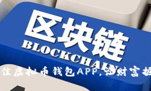 智能投资：选择最佳虚拟币钱包APP，让财富掘金之路畅通无阻！
