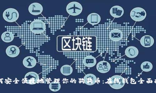 如何安全便捷地管理你的狗狗币：在线钱包全面指南