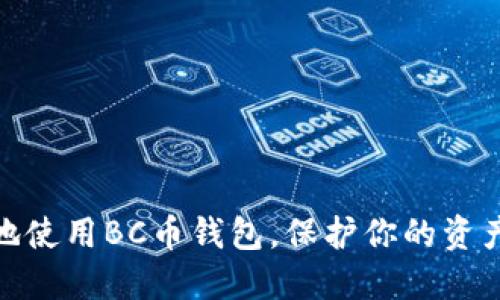 如何安全地使用BC币钱包，保护你的资产不受威胁