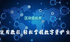 TokenIM使用教程：轻松掌握数字资产交