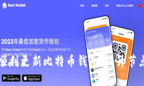 如何顺利更新比特币钱包，提升节点性能