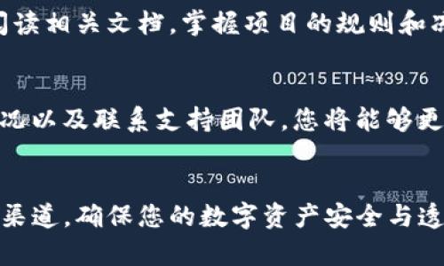 如果您在使用某个区块链平台（比如以太坊、币安智能链等）或者某个特定项目的DeFi（去中心化金融）服务时，发现您的tokenim（代币）冻结显示为0，这可能与多个因素有关。下面是一些可能的原因和解决办法，希望能帮助您理解和处理这个问题。

1. 理解Tokenim的冻结机制
在使用多种区块链平台时，您可能会碰到所谓的“冻结”状态。简单来说，冻结是指这些代币被锁定，无法用于交易或转移。这通常是项目方为了保证安全或进行某项操作而实施的措施。
有的时候，您可能会将一定数量的代币进行质押（staking）或者用于参与流动性挖矿（liquidity mining），这一过程也会导致代币被暂时冻结。如果您看到冻结数量为0，说明当前没有代币被锁定。

2. 确认账户状态
首先，请仔细检查您的账户。确保您查看的是正确的账户地址，与您的钱包或交易所相匹配。如果您在使用去中心化钱包，请确保钱包已成功连接，并授权访问相关的权限。
有时候，网络延迟或钱包与区块链的数据不同步，也可能导致显示的信息不准确。若有疑虑，请尝试刷新页面或重启应用。

3. 检查是否有未完成的操作
如果您在最近进行过交易，可能会因为交易未完成或还在处理中而看不见冻结的tokenim。请确保您的交易已经被区块链网络确认并处理完毕。
可以通过区块链浏览器（如Etherscan、BscScan等）查找交易记录，确认代币的状态。

4. 可能的技术问题
有时，平台的技术问题也会造成信息的不准确。建议您查看相关社交媒体或者官方公告，确认是否有其他用户也遇到相似的问题。
如果确认是技术故障，请耐心等待平台方的修复，同时可以尝试联系他们的客服。

5. 冻结状态比较
如果您之前看到的冻结数量与现在为0不符，可能是在进行某些操作后，旧的冻结状态被取消了。请回顾一下您近期的操作历史，寻找是否进行了提前解除冻结的行为。
例如，有些DeFi协议可能会在某些条件下自动解除质押，导致您之前的代币被冻结状态解除。

6. 技术支持的必要性
如果您检查完以上因素，依然对tokenim冻结显示0感到困惑或不安，建议您联系项目的技术支持团队。他们可以帮助您查看后台数据，确认是否存在异常情况。
在联系支持时，提供尽量详细的信息，比如交易地址、时间戳、截图等，都能帮助加快问题的解决。

7. 日常注意事项
在使用区块链服务时，记得定期检查账户状态，了解自己的代币活动。在参与任何DeFi项目之前，建议详细阅读相关文档，掌握项目的规则和冻结机制，这将有助于避免未来的困惑。

8. 总结
冻结状态显示为0并不一定是问题，可能是多个原因导致的。通过确认账户状态、检查操作记录、关注技术状况以及联系支持团队，您将能够更清晰地理解您的tokenim当前状态。
在快速发展的区块链世界中，保持警觉和主动的态度，始终是应对变化的最佳方式。

希望以上内容能够帮助您理解tokenim冻结显示为0的原因与解决办法。如有更多问题，建议随时咨询相关渠道，确保您的数字资产安全与透明。