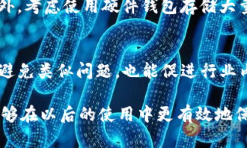 如果您发现您的Tokenim钱包权限被修改，请立即采取以下步骤来保护您的资产和账户安全。这些步骤将帮助您尽快解决这个问题并恢复控制权。

1. 确认钱包权限变化
首先，您需要确认您的Tokenim钱包权限是否确实被更改。这包括检查您的账户设置、授权的应用程序、以及任何可疑活动的记录。如果您看到任何不明的交易或更改，请做好记录，这将有助于后续的处理。

2. 修改登录凭证
如果您确认您的权限已被修改，第一时间应当更改您的登录密码。同时，建议启用二步验证（2FA），以增加额外的安全层。这确保仅您能访问您的钱包，即使密码已泄露。

3. 联系Tokenim客服
如果您认为您的账户被盗或权限遭到恶意修改，立即联系Tokenim的客服团队。他们可能会要求您提供相关信息以验证您的身份，并可以协助您恢复账户的控制权。确保详细描述您所遇到的问题，提供任何可能有助于他们调查的数据。

4. 检查与账户相关的设备和应用程序
审查您曾用来访问钱包的所有设备和应用程序。如果您发现任何可疑的设备或未授权的应用优先删除。同时，运行杀毒软件，确保您的设备没有被恶意软件感染。这一步骤至关重要，因为很多情况下，访问权限会因为设备或自身的利用漏洞而被恶意改变。

5. 向相关方报告
如果在发现权限被改的过程中，您发现有财产损失，例如资金被转移，建议您向相关的金融监管机构报案。这不仅可以保护您自己的利益，也可以帮助其他用户免受类似问题的影响。

6. 增强未来的安全措施
在解决问题后，您需要重新评估您的数字资产安全策略。使用强密码、定期更换密码以及启用二步验证都是必要的安全措施。此外，考虑使用硬件钱包存储大量数字资产，以减少在线钱包的风险。

7. 分享经验教育他人
将您所经历的问题和解决方案分享给其他Tokenim用户或者更广泛的区块链社区，以提高大家的警惕性。这不仅能够帮助他人避免类似问题，也能促进行业内的安全意识。

总体而言，面对Tokenim钱包权限被改的情况，保持冷静和迅速反应是关键。通过以上步骤，不仅可以最大限度地减少损失，也能够在以后的使用中更有效地保护您的资产安全。希望您能尽快恢复对账户的控制，同时通过警惕和培训，帮助自己和他人更好地应对数字资产管理中的风险。