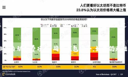关于“Tokenim钱包为什么会自己扣除两个币”的问题，可能涉及多个方面的原因。我可以帮助您分析一下可能的原因和解决方案。

### 1. 交易手续费问题
在区块链交易中，手续费是必不可少的部分。当您进行转账或交易时，钱包可能会将一部分资金用作手续费。您可能在不知情的情况下，实际转出的金额少于您预期的金额。建议您查看交易记录，确认是否有手续费的扣除。

### 2. 自动投资或服务费用
如果您在Tokenim钱包中启用了某些自动投资或服务功能，您的钱包可能会因为这些服务定期扣除一定数量的代币。这种情况下，您可以检查钱包设置和具体服务条款，了解是否有相关的扣费规则。

### 3. 潜在的安全问题
如果您的Tokenim钱包出现不明的扣款情况，首先要考虑的就是安全问题。有可能您的钱包信息被泄露，导致他人未经授权进行操作。建议您立即更改钱包密码，启用双重认证，同时检查您的设备是否存在恶意软件。

### 4. 钱包的错误或技术故障
一些钱包可能由于软件的bug或技术故障导致异常扣款。如果您怀疑这是问题所在，建议联系Tokenim钱包的客服团队，以获取专业的帮助与指导。了解具体情况后，可能需要等待技术团队的修复。

### 5. 鉴别钓鱼网站和假冒应用
在加密货币领域，钓鱼网站和假冒应用屡见不鲜，很多用户可能会误入这些陷阱。如果您是在非官方网站下载的Tokenim钱包或通过可疑链接登录，建议您立刻停止使用，及时删除相关应用，避免损失。

### 结论
当您的Tokenim钱包出现异常扣款时，不必过于恐慌。首先，仔细审查自己的交易记录，排查自动扣费项目，确保钱包安全。如果仍无法解决问题，及时联系专业技术支持，尽快采取措施保护您的资产。

希望这些信息对您有所帮助！如果还有其他具体问题，请随时问我。
