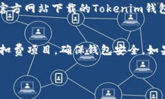 关于“Tokenim钱包为什么会自己扣除两