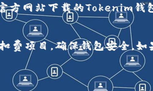 关于“Tokenim钱包为什么会自己扣除两个币”的问题，可能涉及多个方面的原因。我可以帮助您分析一下可能的原因和解决方案。

### 1. 交易手续费问题
在区块链交易中，手续费是必不可少的部分。当您进行转账或交易时，钱包可能会将一部分资金用作手续费。您可能在不知情的情况下，实际转出的金额少于您预期的金额。建议您查看交易记录，确认是否有手续费的扣除。

### 2. 自动投资或服务费用
如果您在Tokenim钱包中启用了某些自动投资或服务功能，您的钱包可能会因为这些服务定期扣除一定数量的代币。这种情况下，您可以检查钱包设置和具体服务条款，了解是否有相关的扣费规则。

### 3. 潜在的安全问题
如果您的Tokenim钱包出现不明的扣款情况，首先要考虑的就是安全问题。有可能您的钱包信息被泄露，导致他人未经授权进行操作。建议您立即更改钱包密码，启用双重认证，同时检查您的设备是否存在恶意软件。

### 4. 钱包的错误或技术故障
一些钱包可能由于软件的bug或技术故障导致异常扣款。如果您怀疑这是问题所在，建议联系Tokenim钱包的客服团队，以获取专业的帮助与指导。了解具体情况后，可能需要等待技术团队的修复。

### 5. 鉴别钓鱼网站和假冒应用
在加密货币领域，钓鱼网站和假冒应用屡见不鲜，很多用户可能会误入这些陷阱。如果您是在非官方网站下载的Tokenim钱包或通过可疑链接登录，建议您立刻停止使用，及时删除相关应用，避免损失。

### 结论
当您的Tokenim钱包出现异常扣款时，不必过于恐慌。首先，仔细审查自己的交易记录，排查自动扣费项目，确保钱包安全。如果仍无法解决问题，及时联系专业技术支持，尽快采取措施保护您的资产。

希望这些信息对您有所帮助！如果还有其他具体问题，请随时问我。
