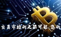 探索加密货币交易市场的无限可能：您