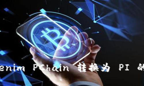 探索 Tokenim PChain 转换为 PI 的最佳实践
