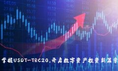 掌握USDT-TRC20，开启数字资产投资新篇