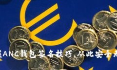 掌握ANC钱包签名技巧，从此安全无忧！