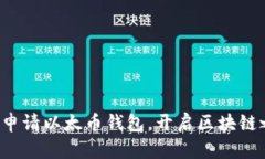 轻松申请以太币钱包，开启区块链之旅
