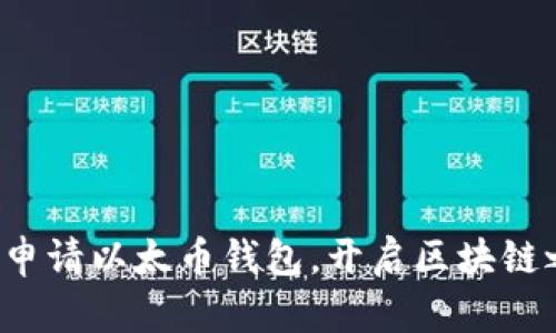 轻松申请以太币钱包，开启区块链之旅！