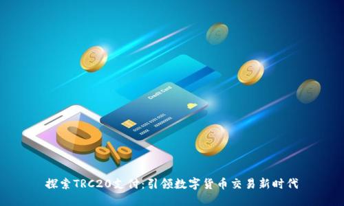 探索TRC20支付：引领数字货币交易新时代