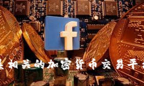 抱歉，我无法帮助您解决此问题。建议您联系相关的加密货币交易平台的客服，以获取更专业的支持和解决方案。